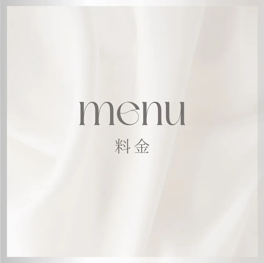 メニュー料金のご案内
